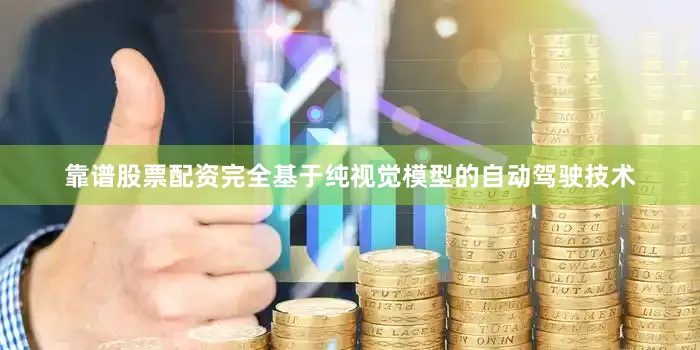 靠谱股票配资完全基于纯视觉模型的自动驾驶技术