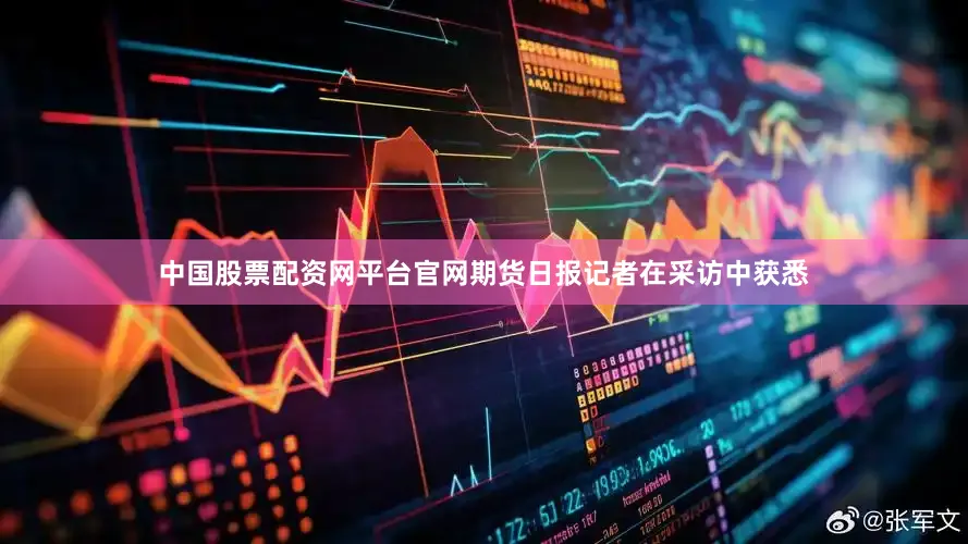 中国股票配资网平台官网　　期货日报记者在采访中获悉