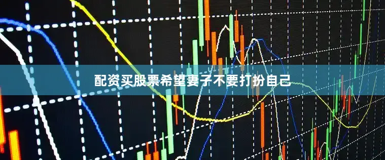 配资买股票希望妻子不要打扮自己