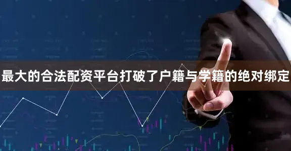 最大的合法配资平台打破了户籍与学籍的绝对绑定