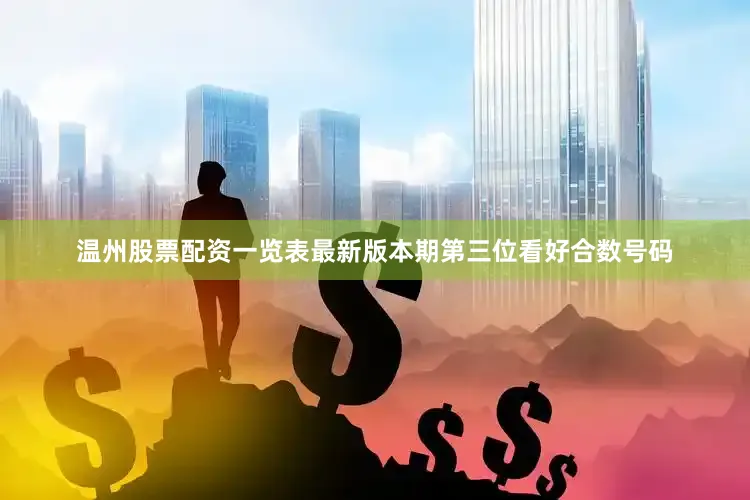 温州股票配资一览表最新版本期第三位看好合数号码