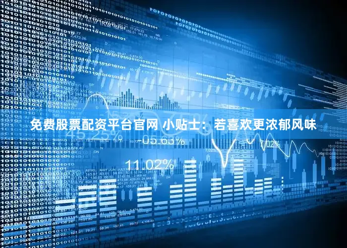 免费股票配资平台官网 小贴士：若喜欢更浓郁风味