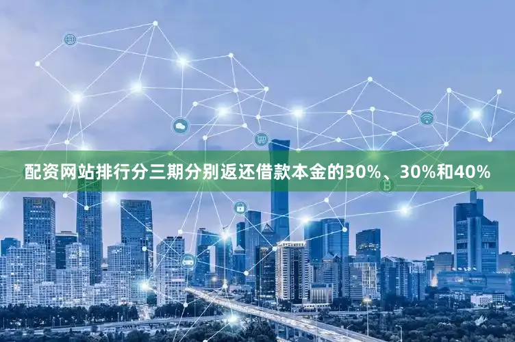 配资网站排行分三期分别返还借款本金的30%、30%和40%