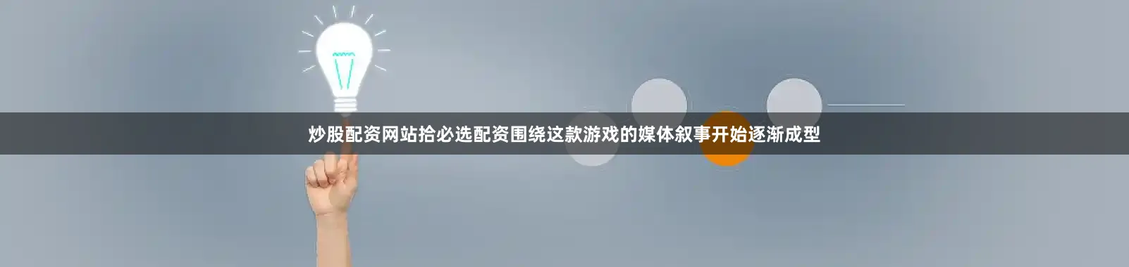 炒股配资网站拾必选配资围绕这款游戏的媒体叙事开始逐渐成型