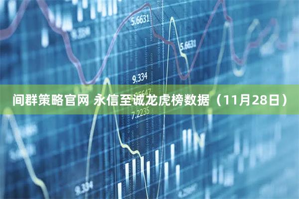 间群策略官网 永信至诚龙虎榜数据（11月28日）