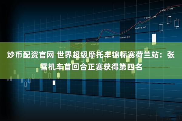 炒币配资官网 世界超级摩托车锦标赛荷兰站：张雪机车首回合正赛获得第四名