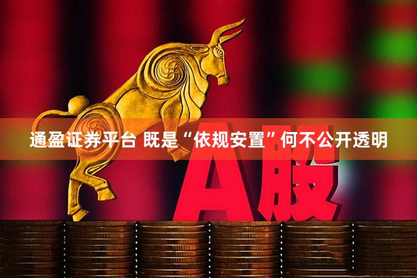 通盈证券平台 既是“依规安置”何不公开透明